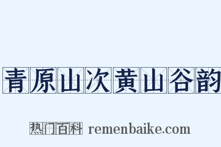 青原山次黄山谷韵是什么意思的图片